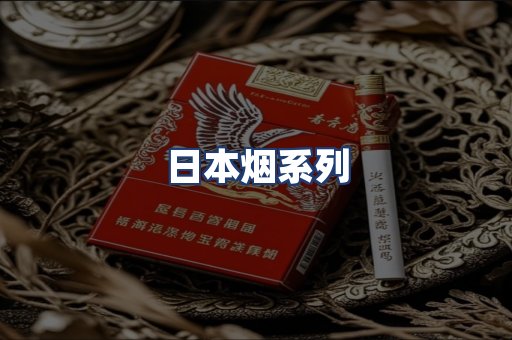 日本烟系列