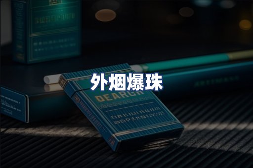 外烟爆珠
