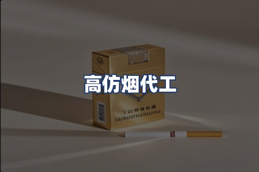 高仿烟代工